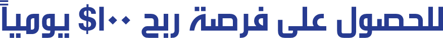 للحصول على فرصة ربح 100$ يوميا